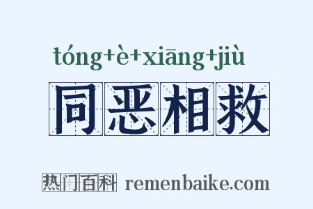 同恶相救是什么意思的图片